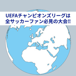 UEFAチャンピオンズリーグの仕組みを詳しく解説