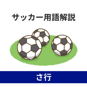 サッカー用語さ行