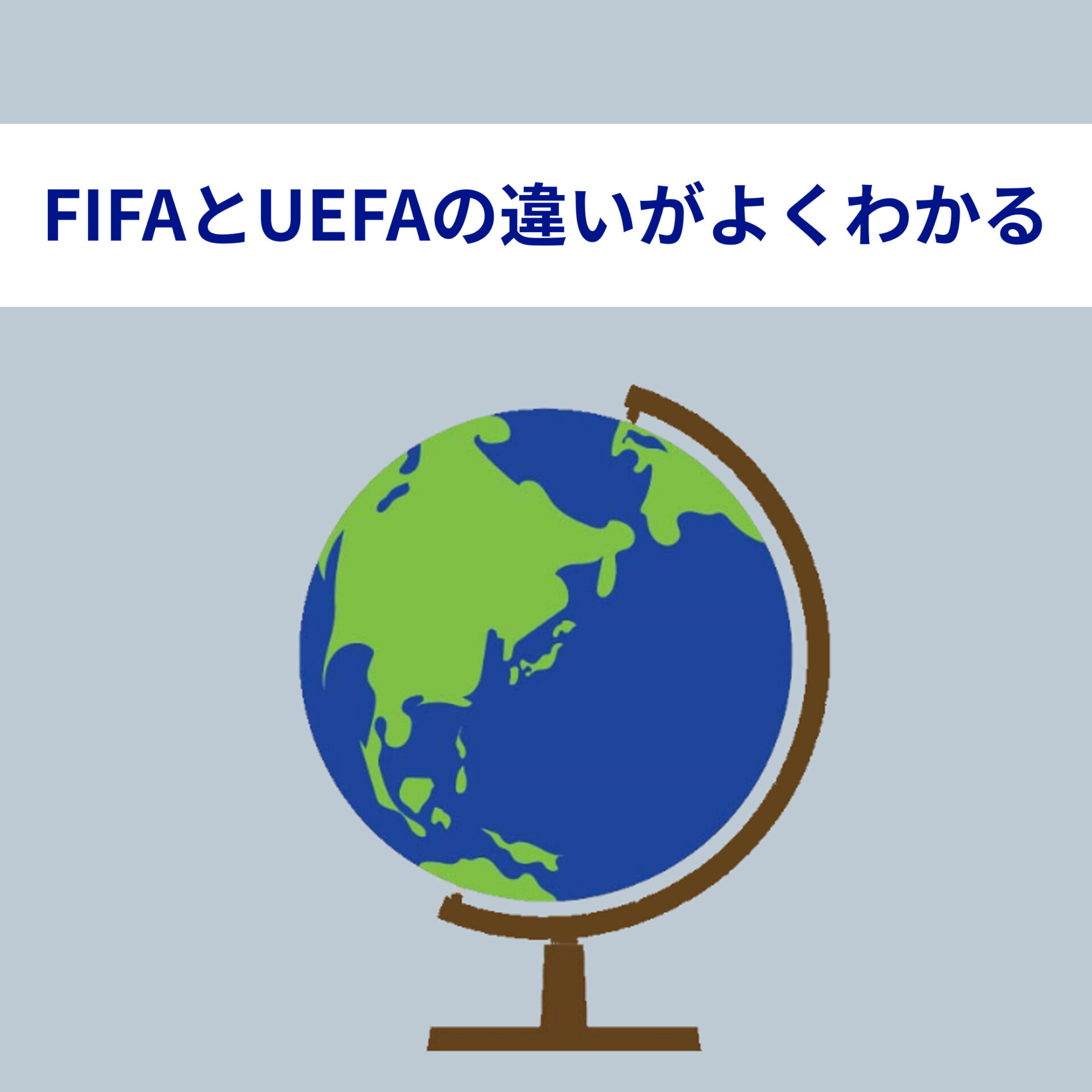 サッカーのFIFAとUEFAってなにが違うの？特徴や主催大会を解説！