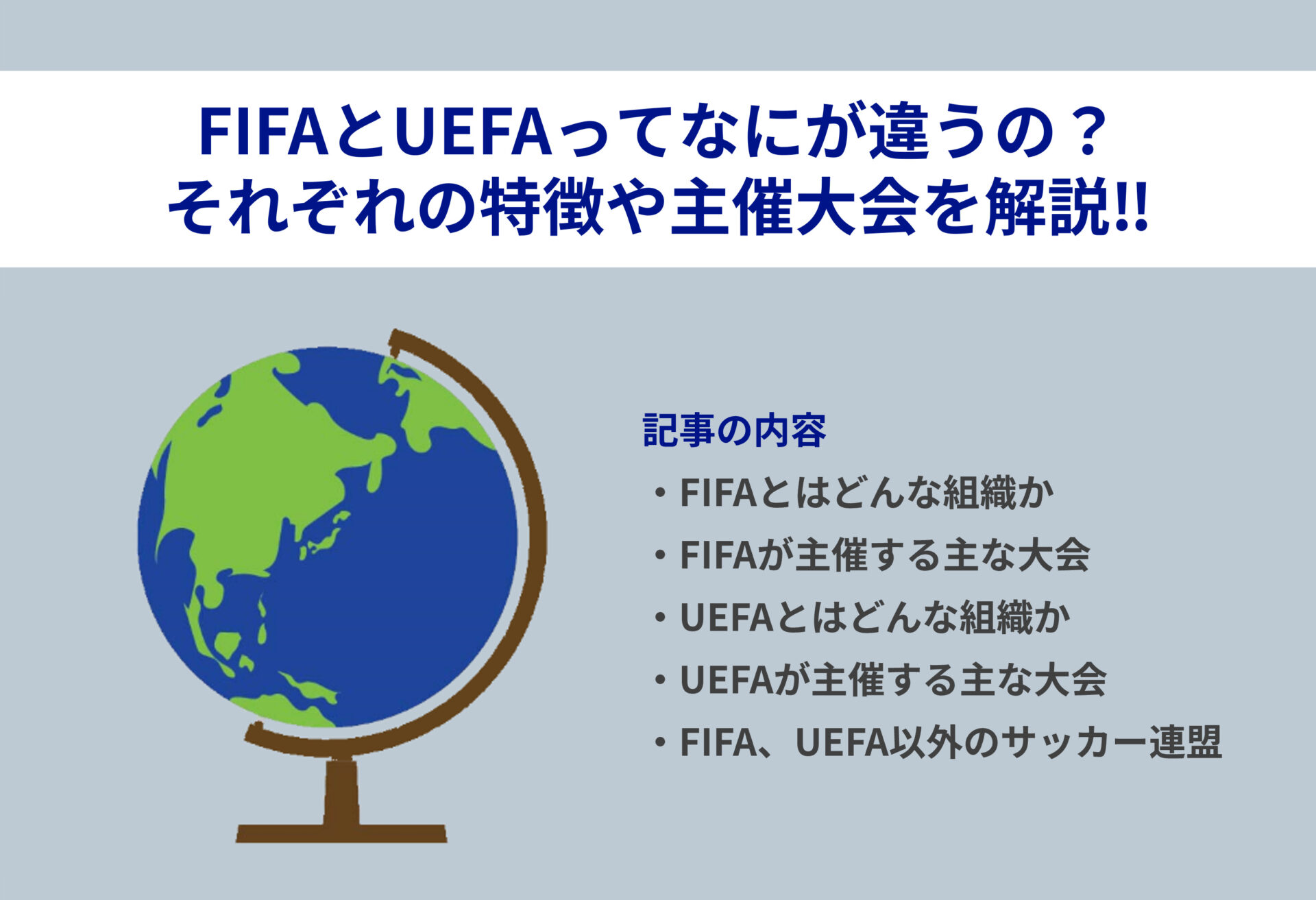 サッカーのFIFAとUEFAってなにが違うの？特徴や主催大会を解説！