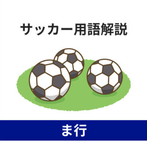 サッカー用語ま行