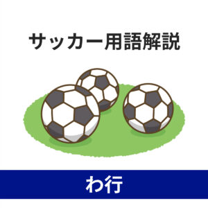 サッカー用語わ行