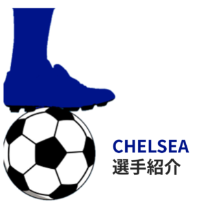 最新版 21 22シーズンのチェルシー選手一覧 Blue Place