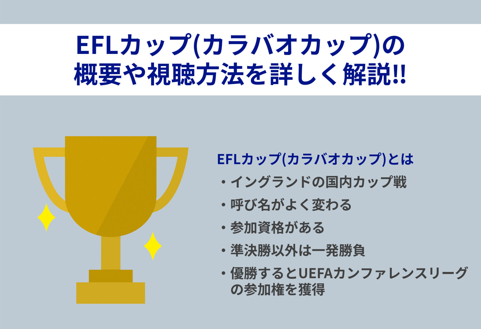 EFLカップ(カラバオカップ)とはどんな大会？概要や視聴方法を解説