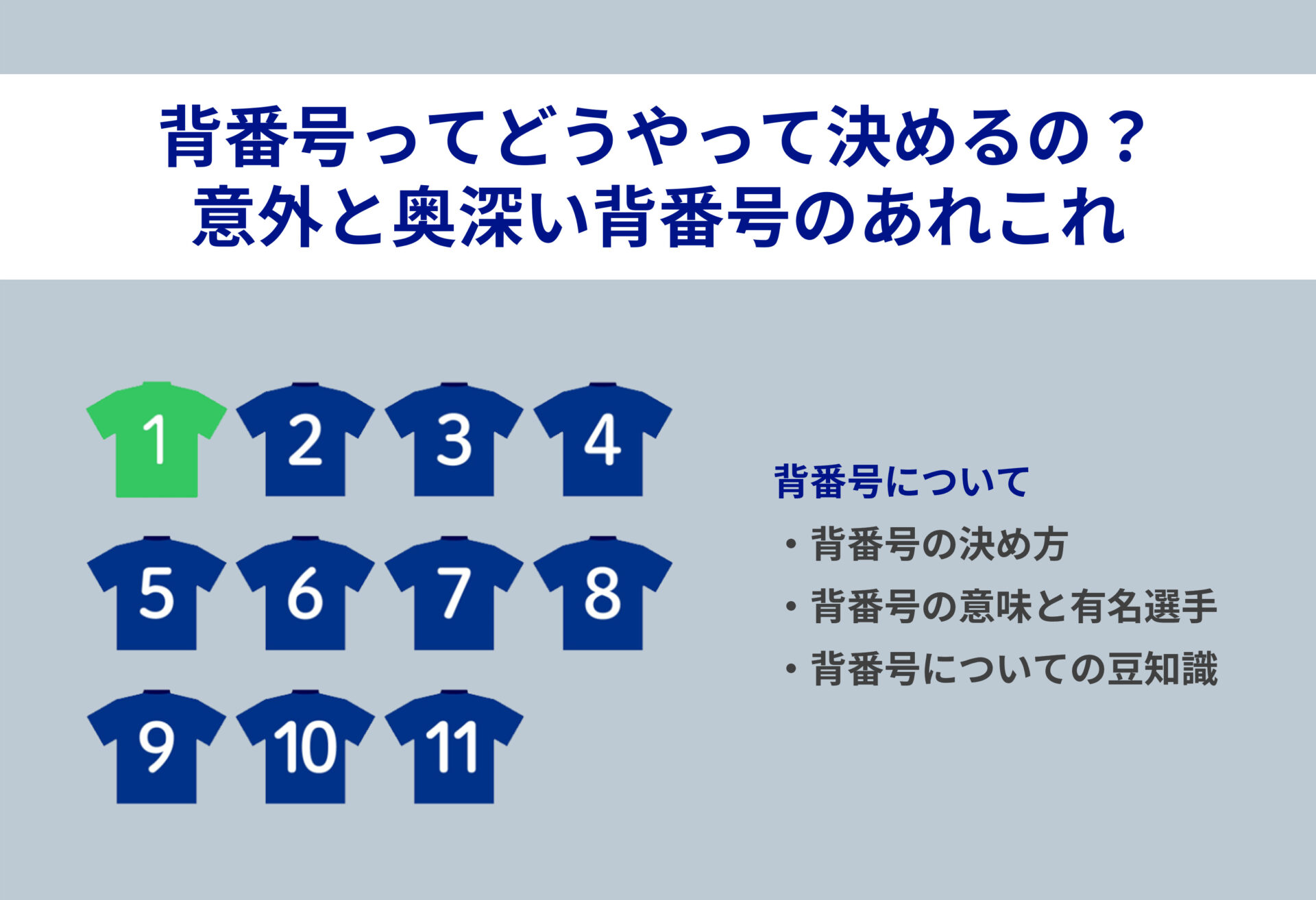 サッカーの背番号って決め方があるの？背番号の意味や有名選手を解説！