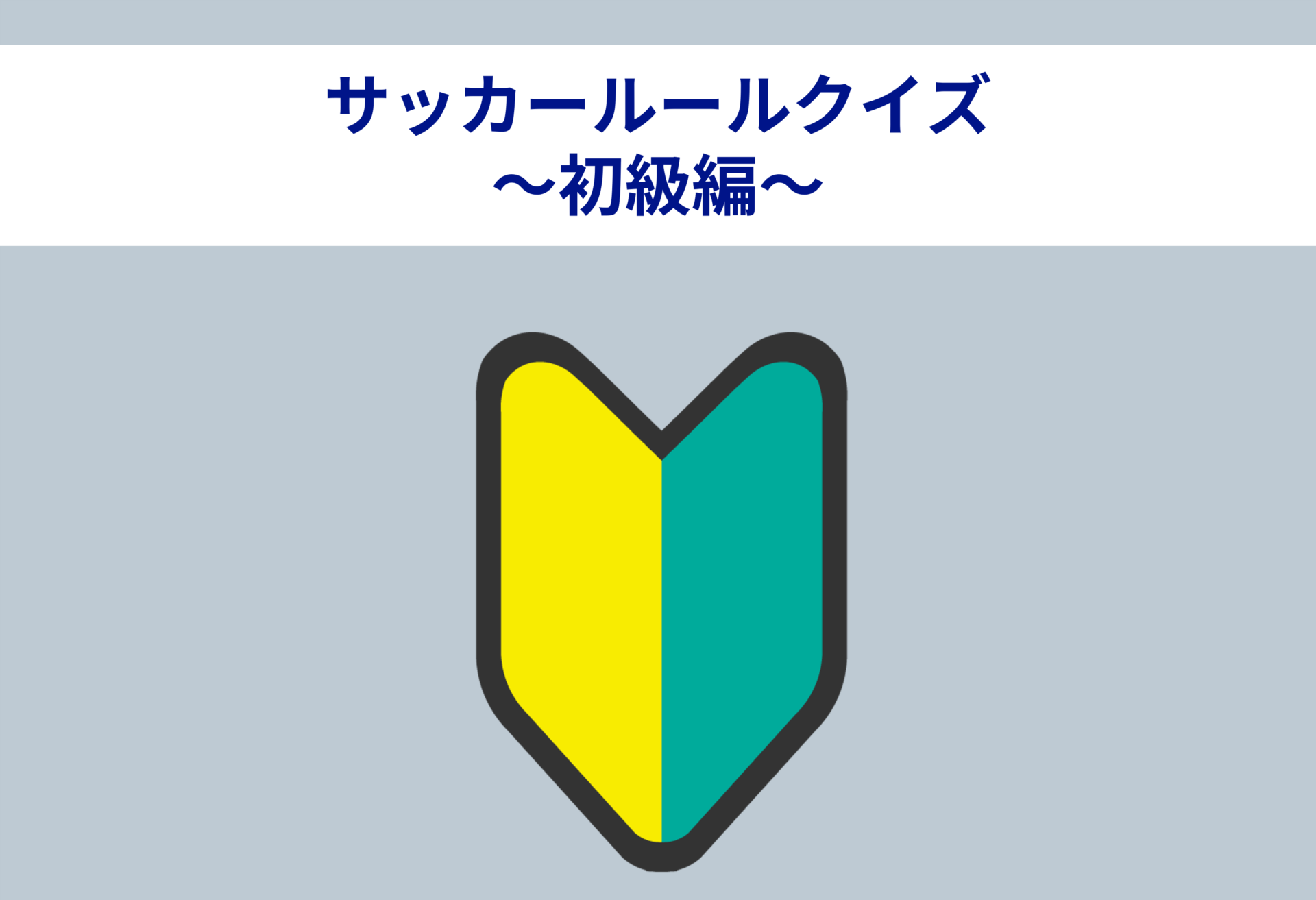 【サッカールールクイズ 初級編】10問すべて正解すれば基礎は完璧！！