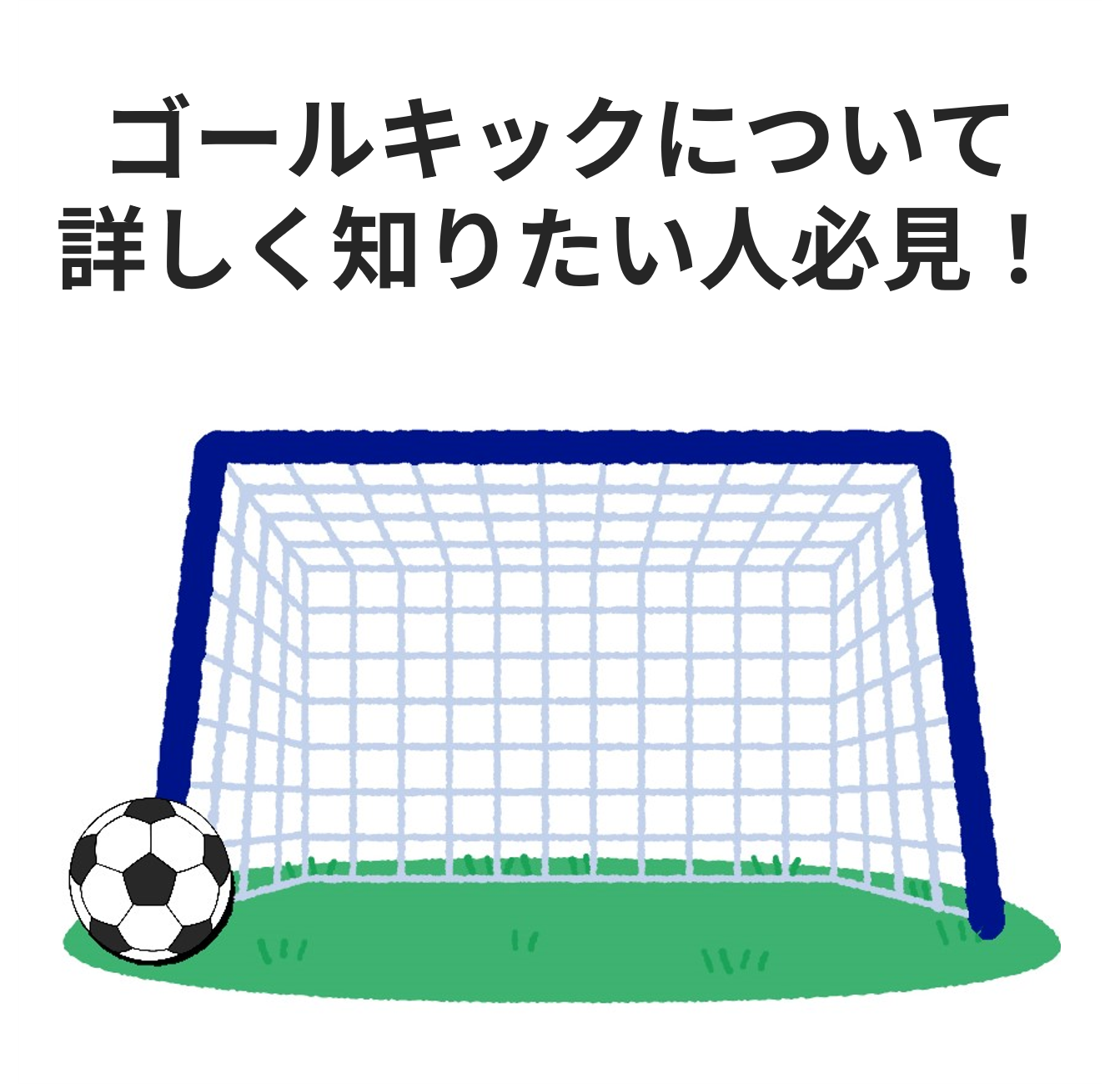 サッカーのゴールキックで覚えておきたい7つのルールを詳しく解説！ Blue Place