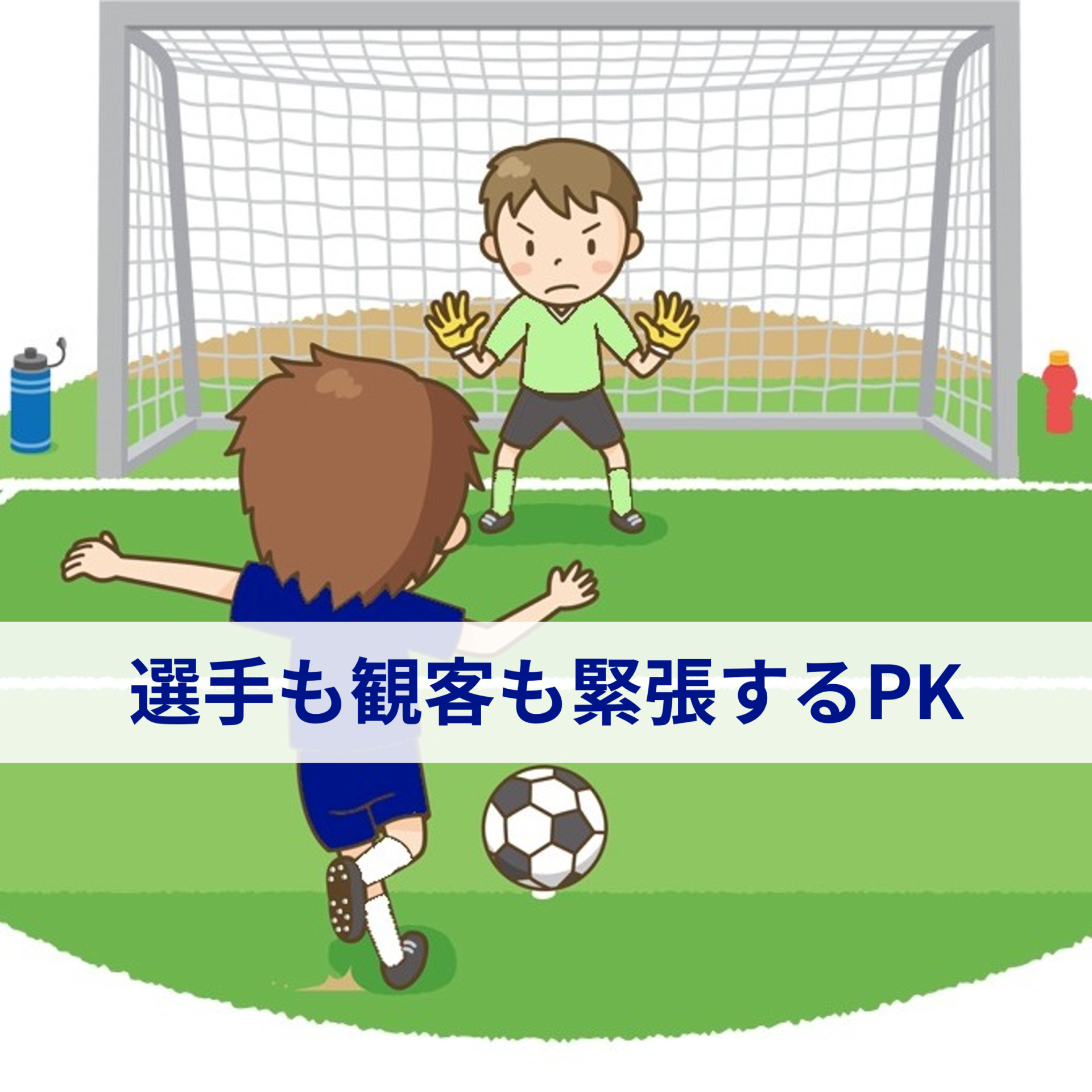 サッカーのPKとPK戦のルールを詳しく解説
