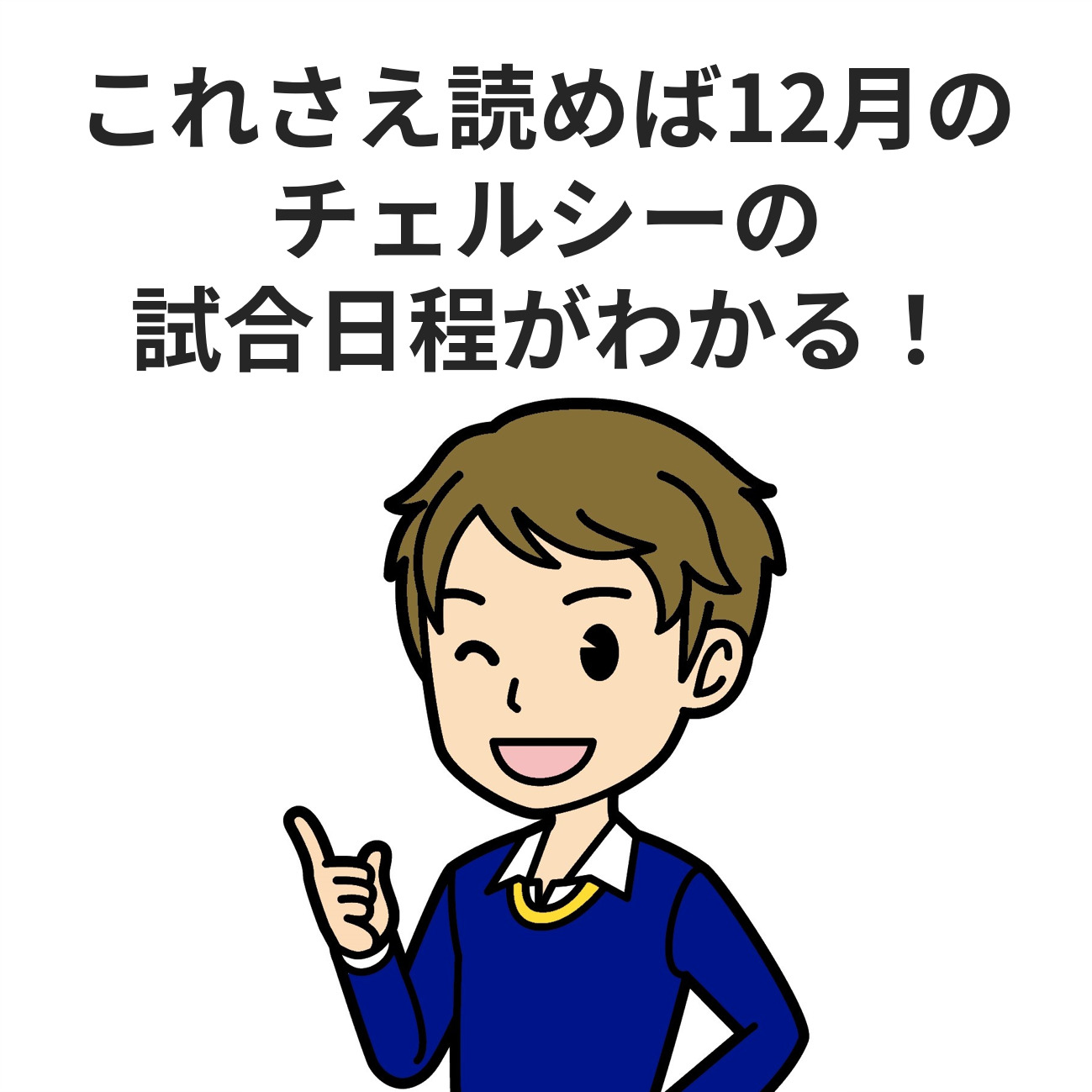 これさえ見ればわかる 21 22シーズンに行われるチェルシーの試合まとめ Blue Place