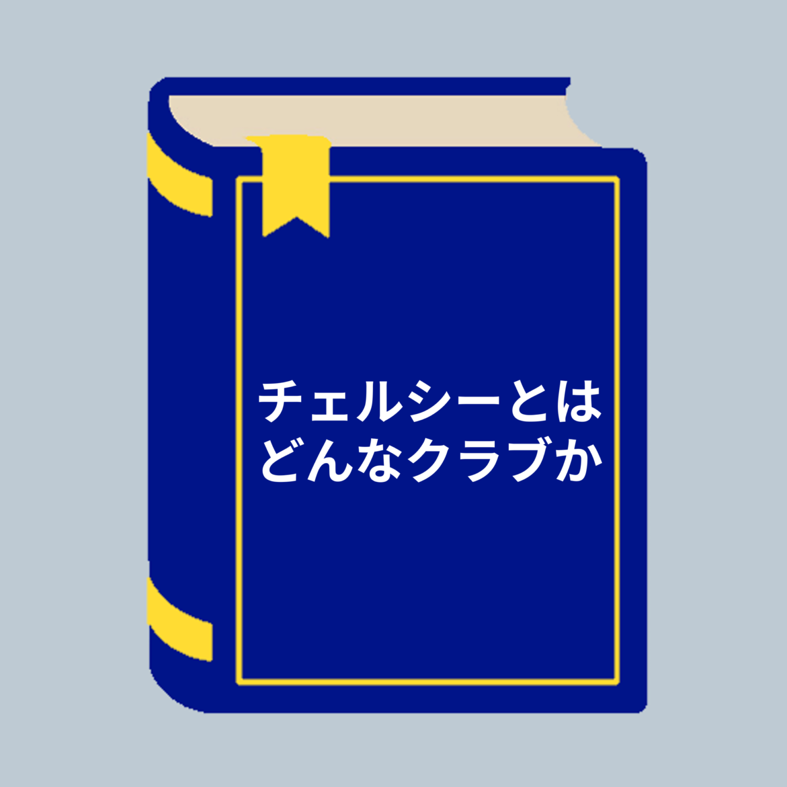 チェルシーってどんなサッカークラブ？【歴史や特徴を詳しく解説】 Blue Place