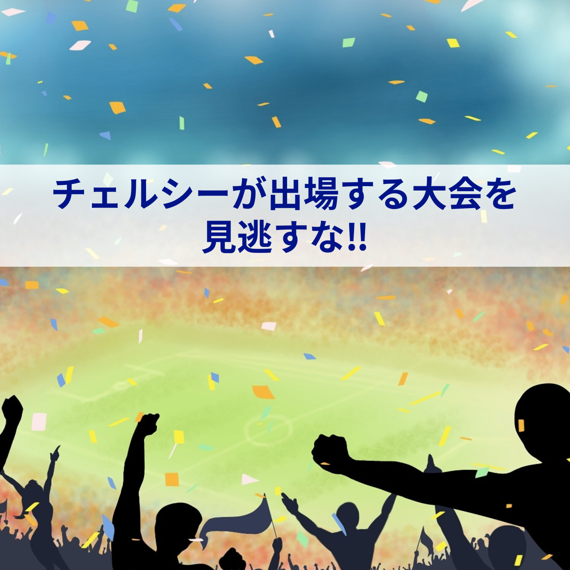 チェルシーってどんなサッカークラブ?【歴史や特徴を詳しく解説】 Blue Place