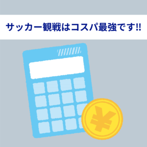 コスパの良い趣味を探している人にサッカー観戦をおすすめする5つの理由